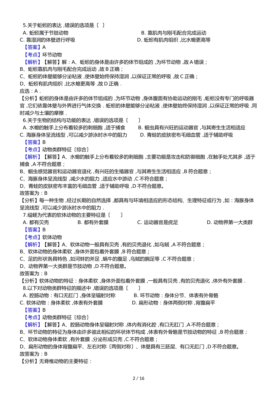 广东省东莞市寮步宏伟中学八年级上学期生物期中考试试卷_第2页