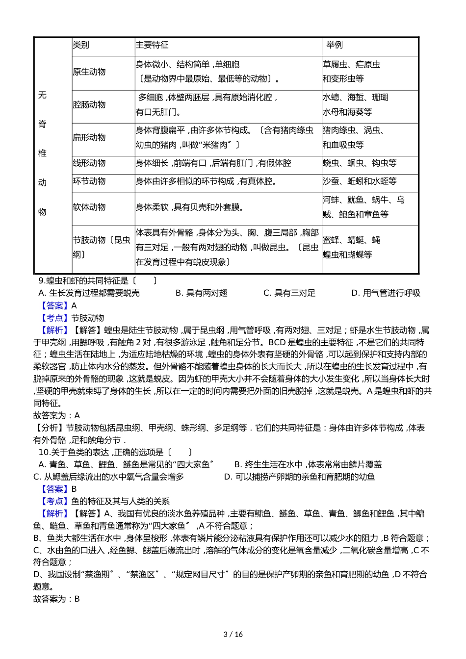 广东省东莞市寮步宏伟中学八年级上学期生物期中考试试卷_第3页
