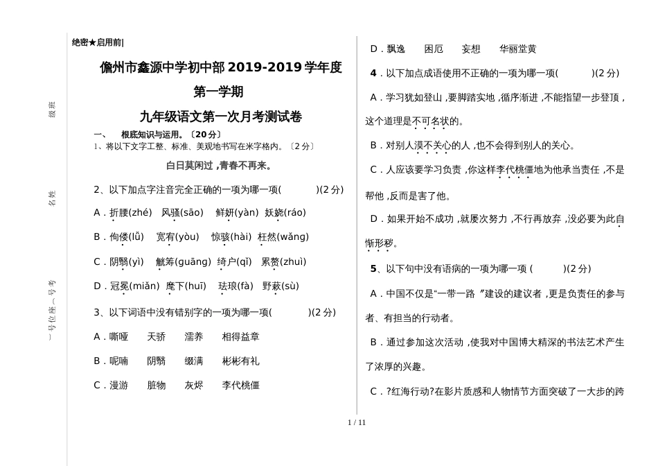 海南儋州市鑫源中学初中部度第一学期 九年级语文第一次月考测试卷（无答案）_第1页