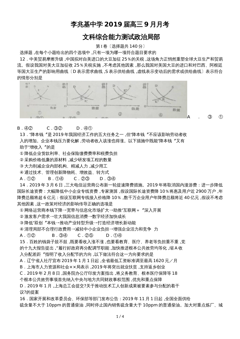 广东省佛山市顺德区李兆基中学高三上学期第二次月考文综政治试题_第1页