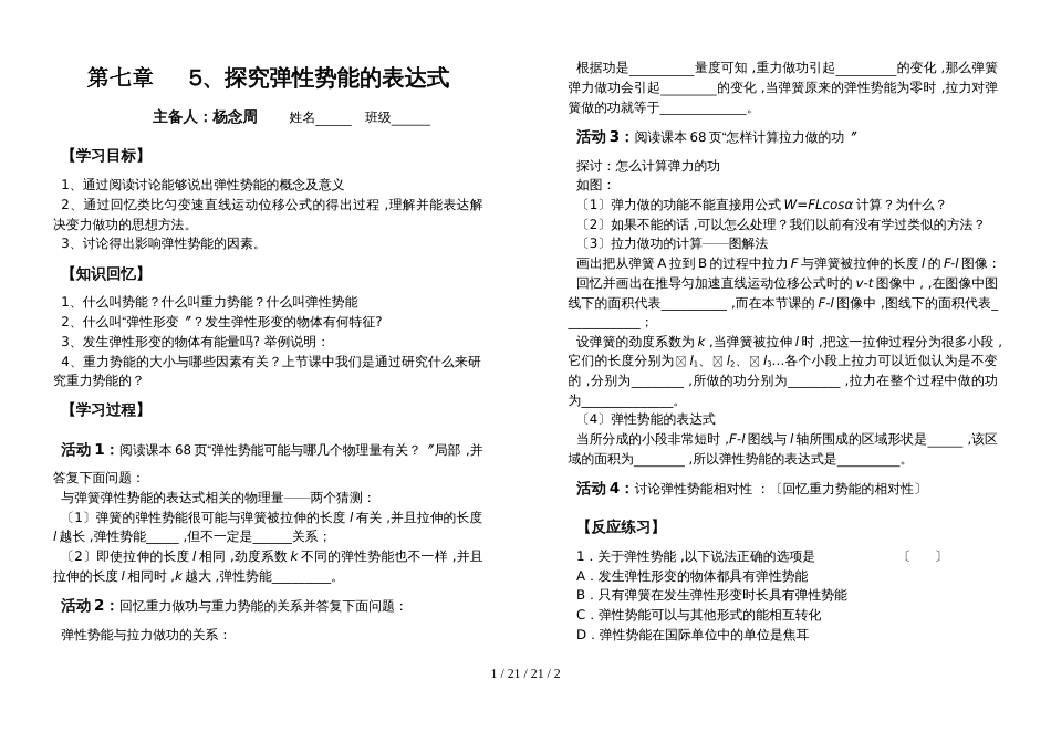 高一物理必修二第七章：7.5探究弹性势能的表达式(无答案)_第1页
