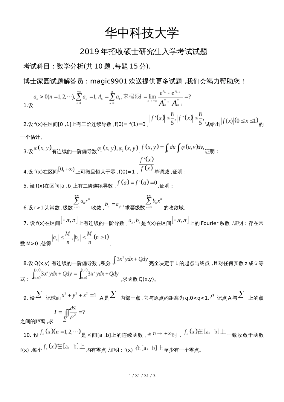 华中科技大学2018年数学分析解答_第1页