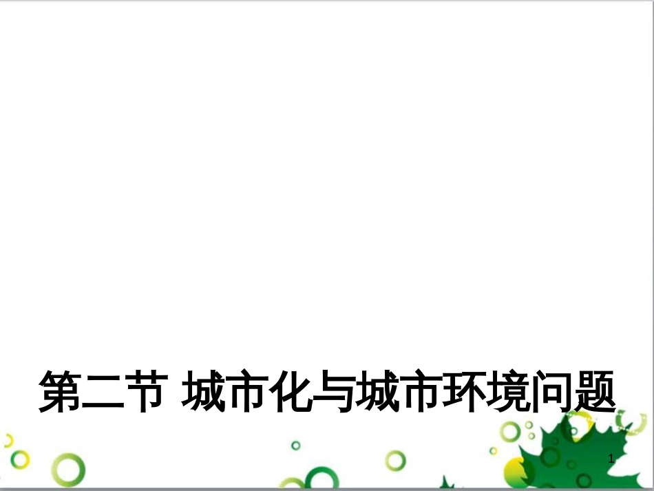 高中地理 1.2 城市化与城市环境问题 新人教版选修4_第1页