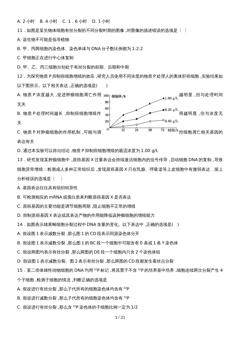 吉林毓文中学高三阶段性验收测试二生物试题（A卷）_第3页