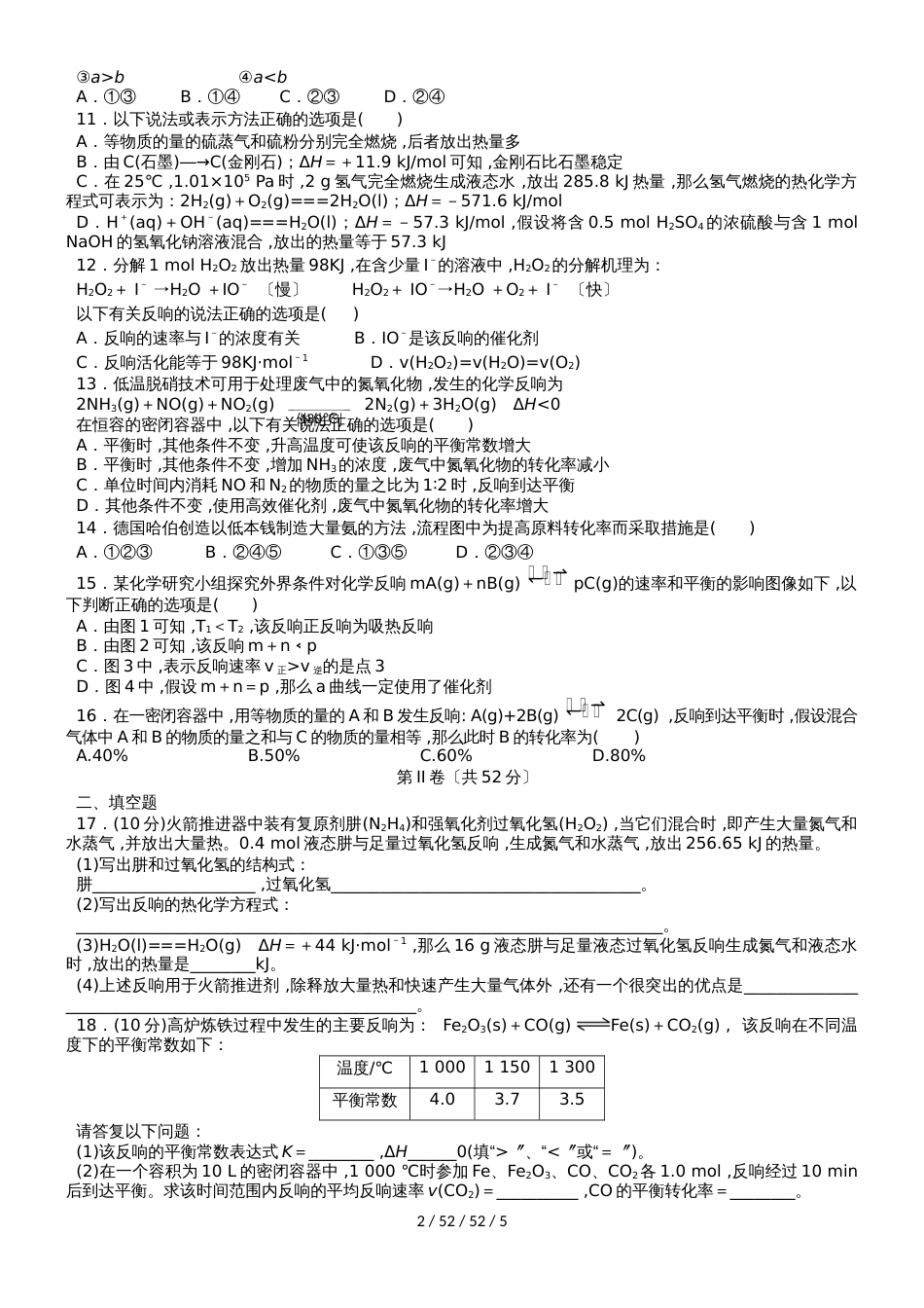 湖北省黄冈市麻城实验高中20182019学年高二化学9月月考试题_第2页