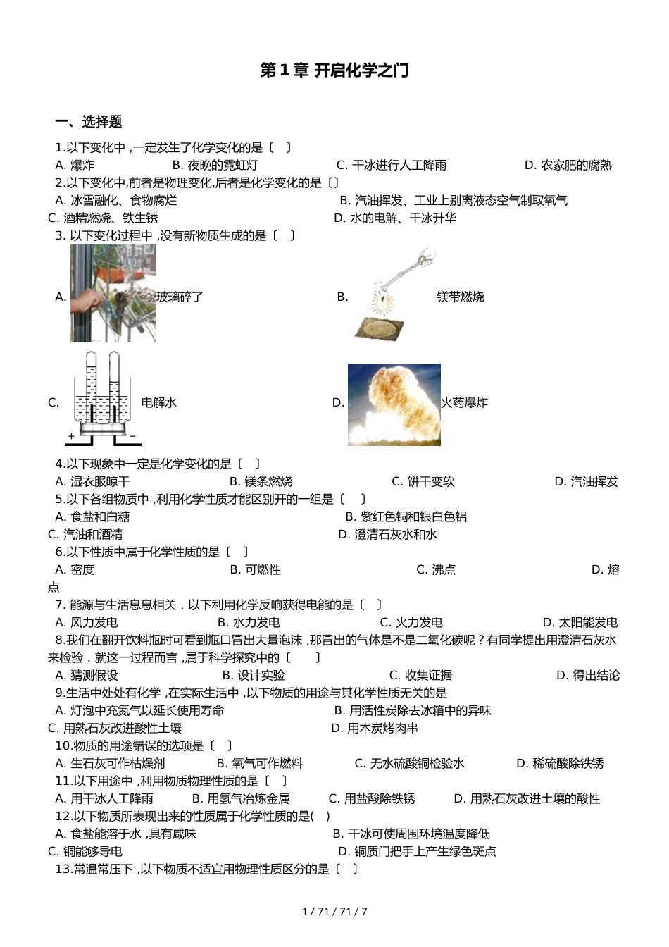 沪教版九年级上册化学 第1章 开启化学之门 单元复习题_第1页