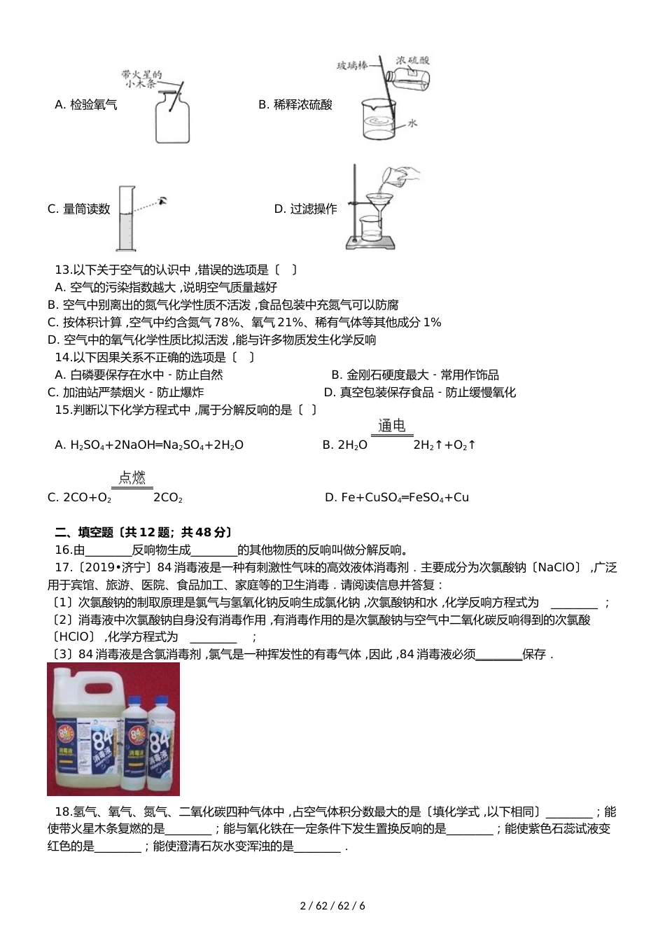 湖北省丹江口市凉水河镇中学九年级化学：氧气及其制取专题训练试题（含答案）_第2页