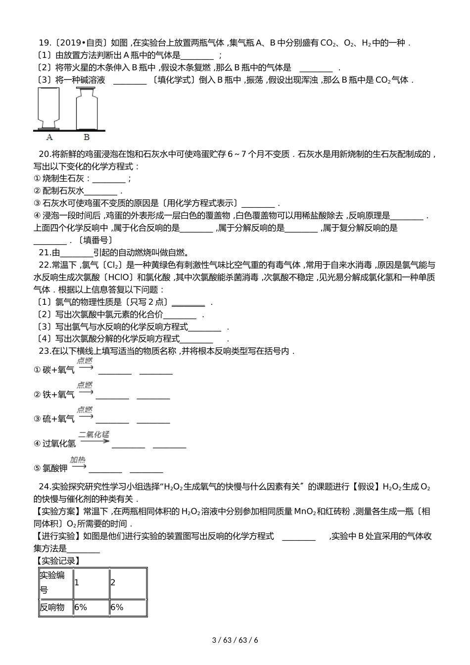 湖北省丹江口市凉水河镇中学九年级化学：氧气及其制取专题训练试题（含答案）_第3页