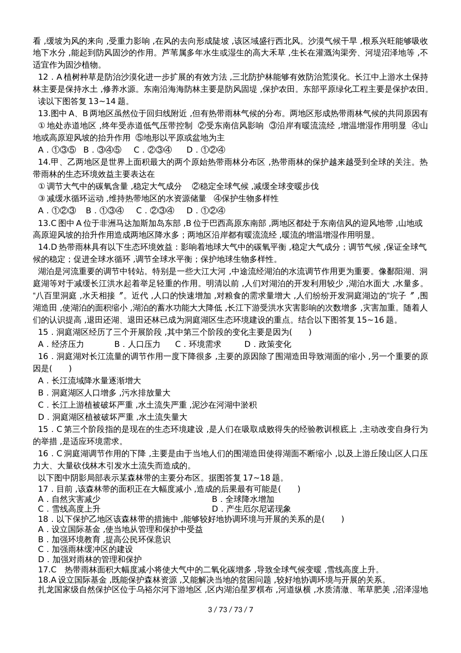 高中地理必修3第二章区域生态环境建设测试卷_第3页