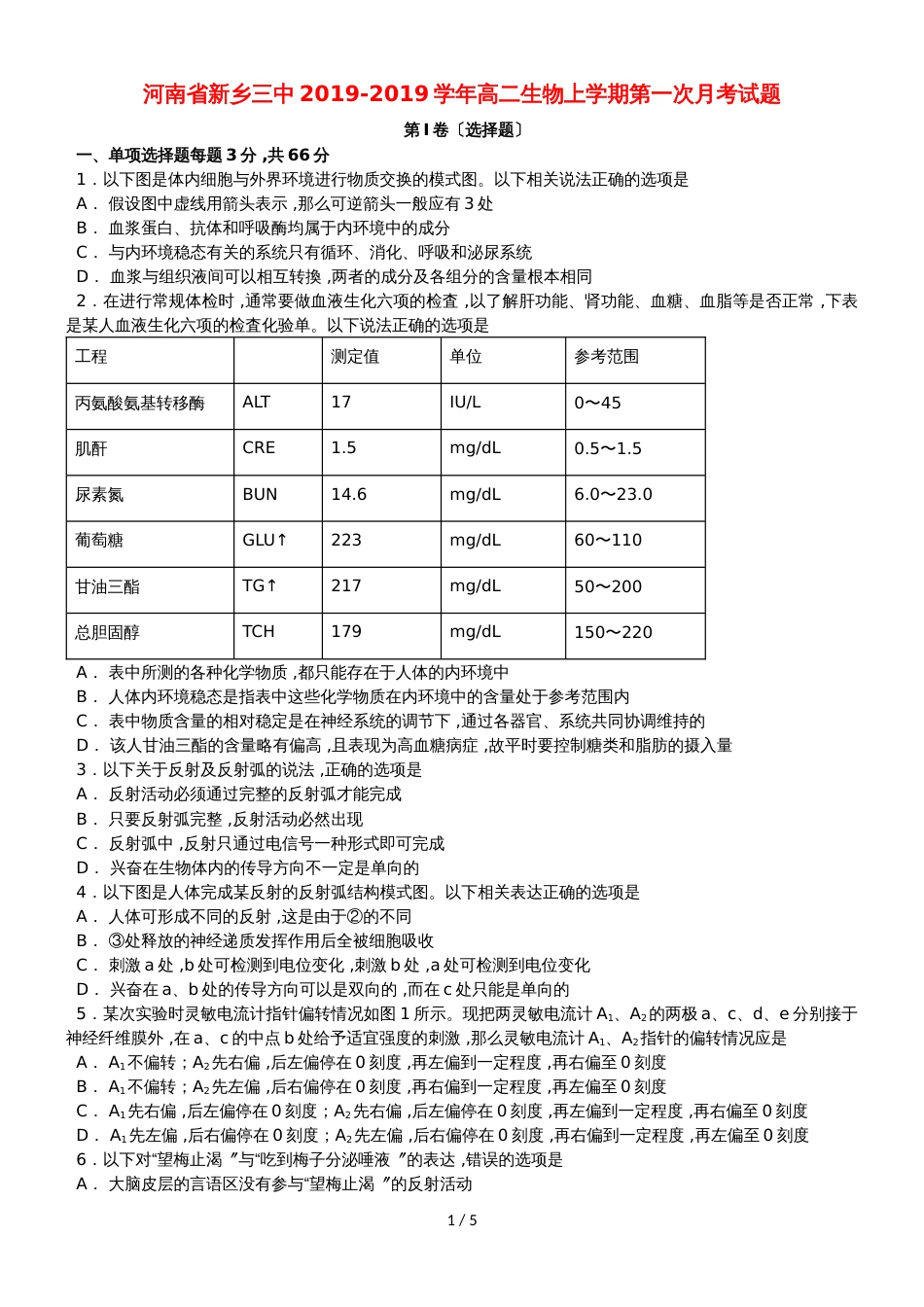 河南省新乡三中高二生物上学期第一次月考试题_第1页