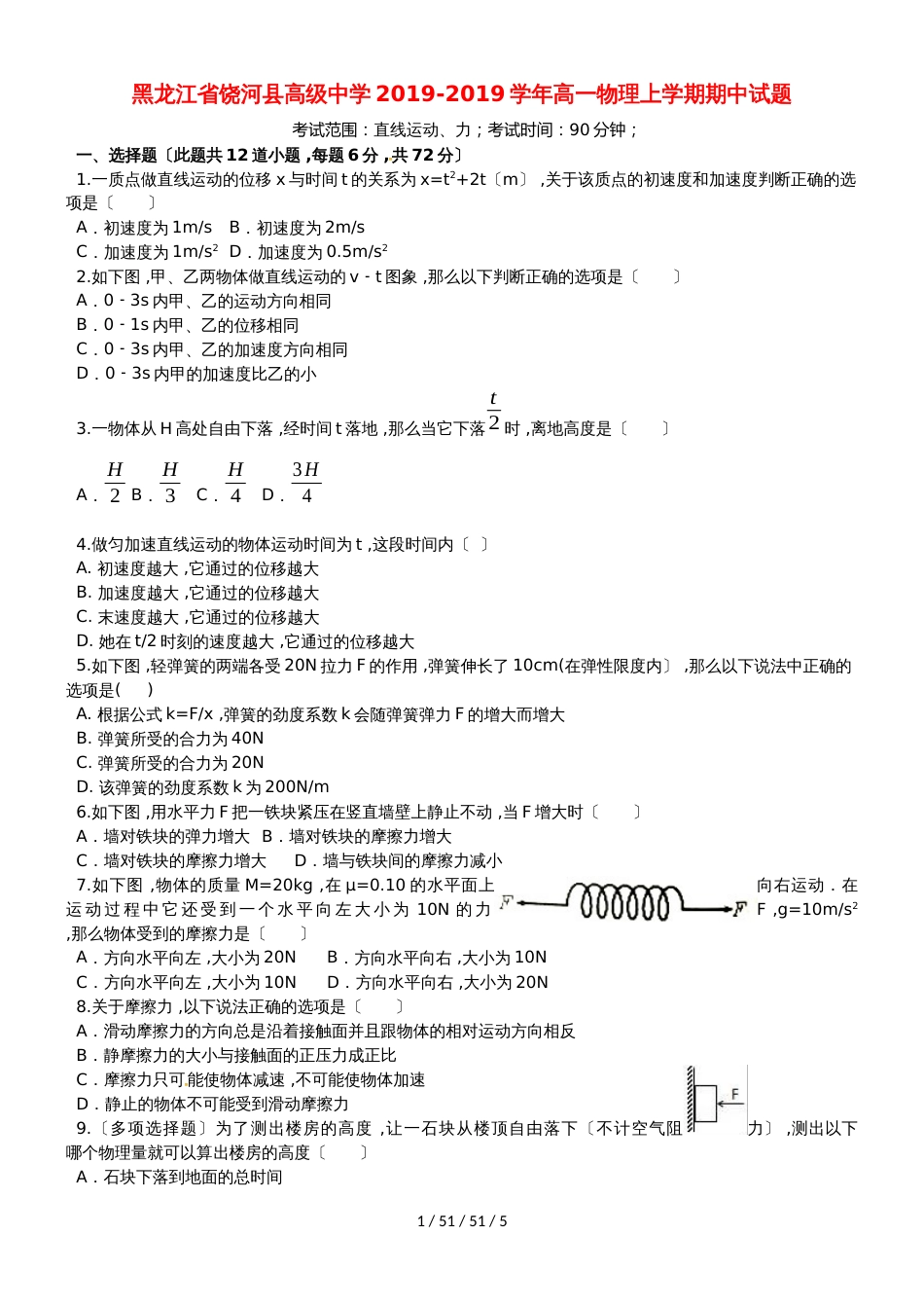 黑龙江省饶河县高级中学20182019学年高一物理上学期期中试题_第1页