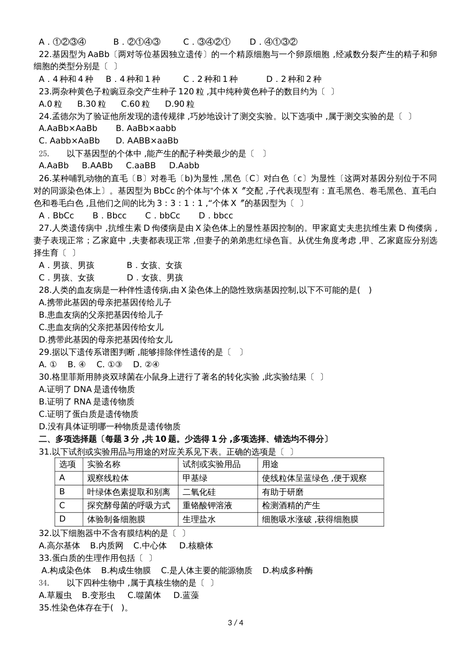 广东省惠州一中实验学校高一下学期期中生物试题（无答案）_第3页