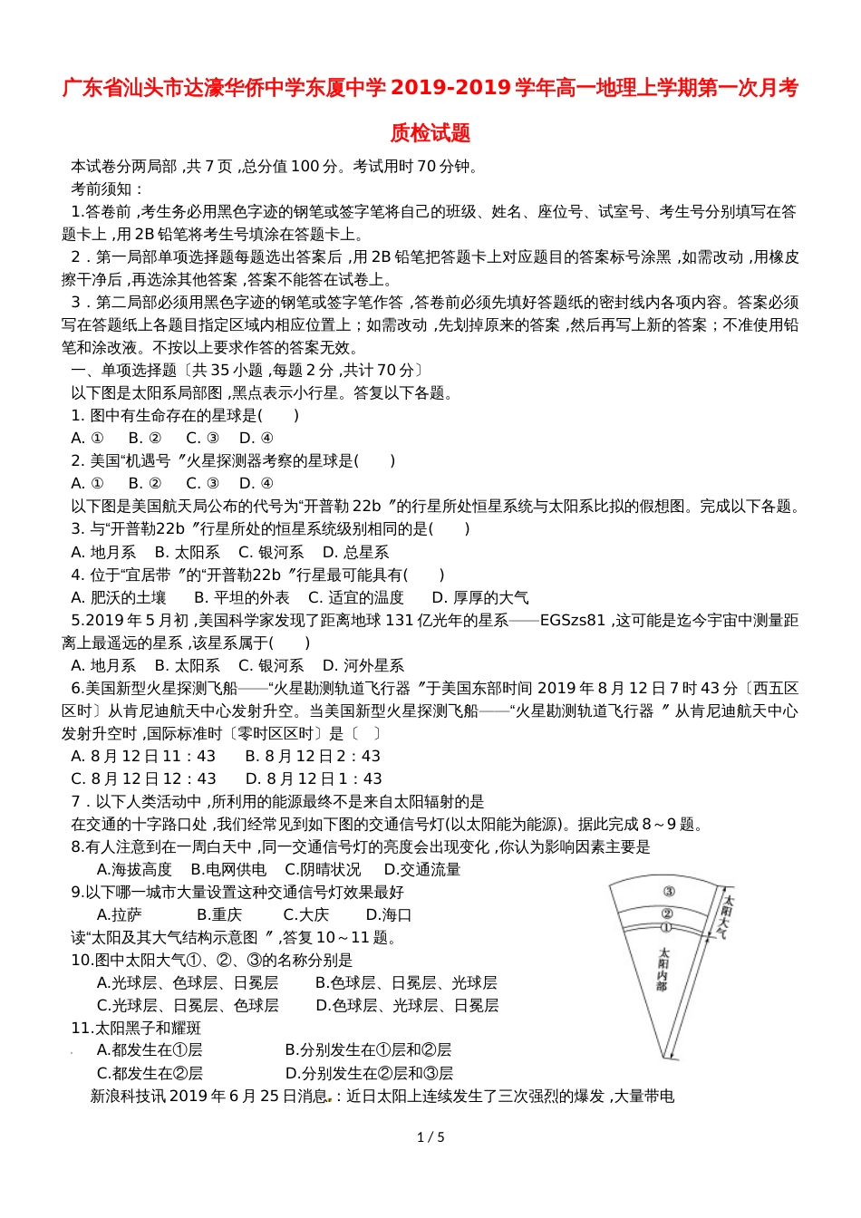 广东省汕头市达濠华侨中学东厦中学高一地理上学期第一次月考质检试题_第1页