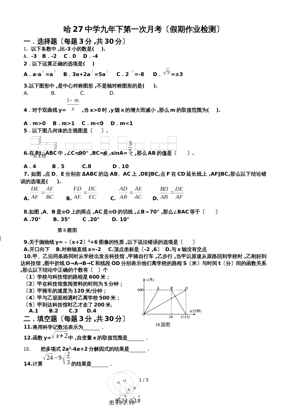 黑龙江省哈尔滨市第二十七中九年级数学3月月考试题（无答案）_第1页