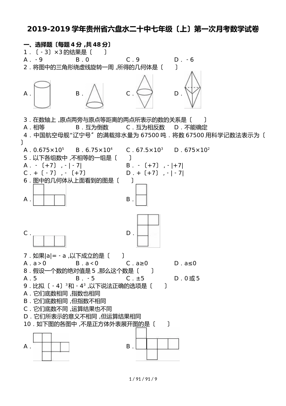 贵州省六盘水二十中20182018学年七年级（上）第一次月考数学试卷（解析版）_第1页