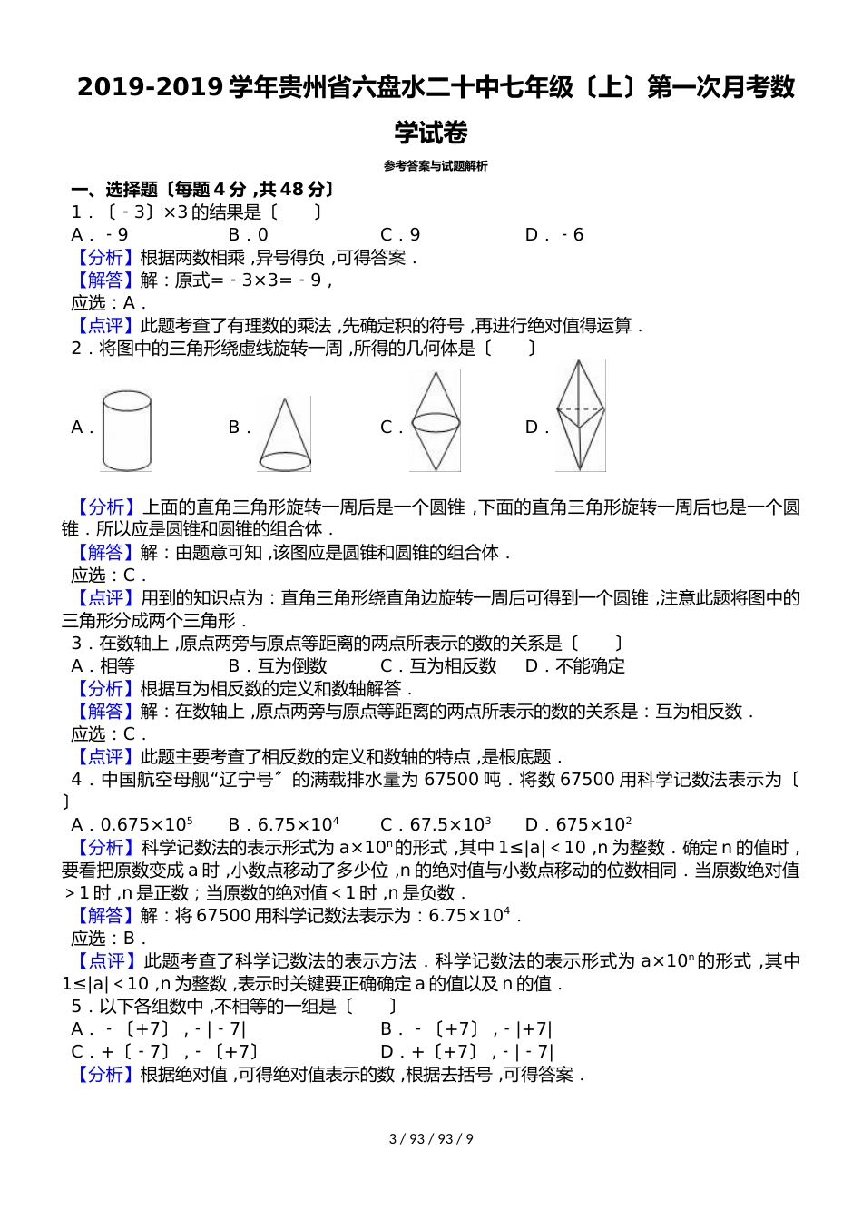 贵州省六盘水二十中20182018学年七年级（上）第一次月考数学试卷（解析版）_第3页