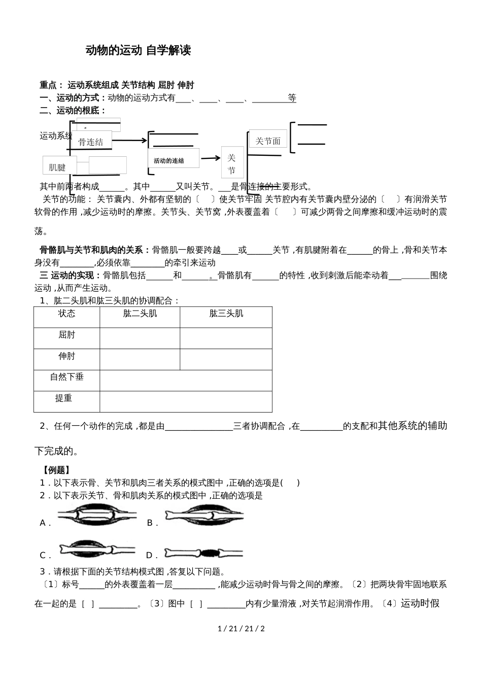 济南版七年级生物上册2.2.3动物的运动 导学案_第1页