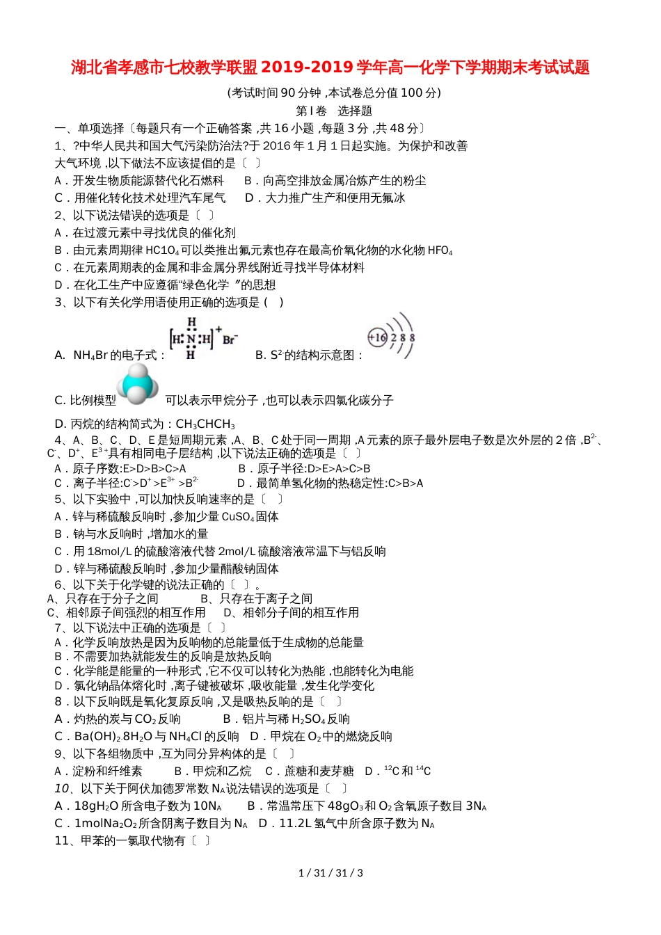 湖北省孝感市七校教学联盟20182018学年高一化学下学期期末考试试题_第1页