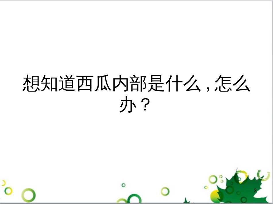 高中地理 第一章 行星地球 第四节 地球的圈层结构课件2 新人教版必修1_第3页