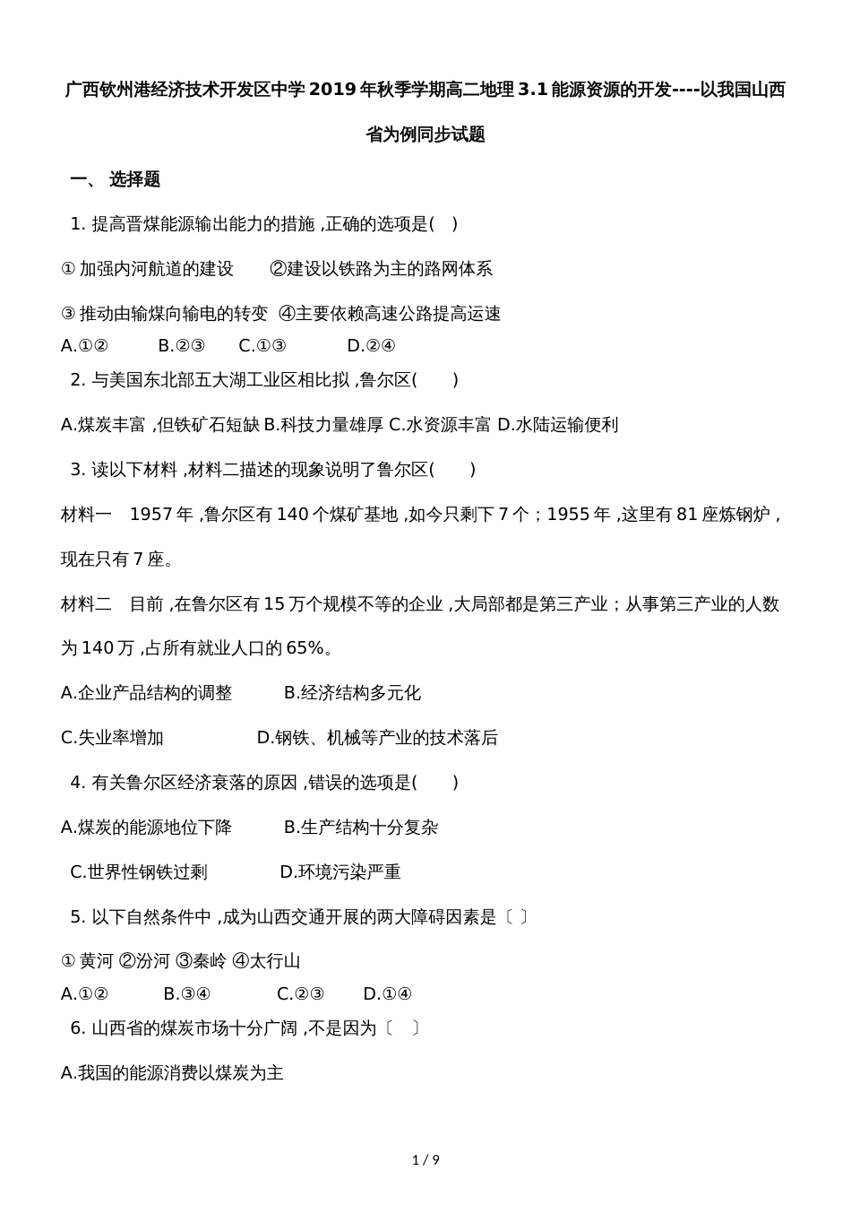 广西钦州港经济技术开发区中学季学期高二地理3.1能源资源的开发以我国山西省为例同步试题_第1页