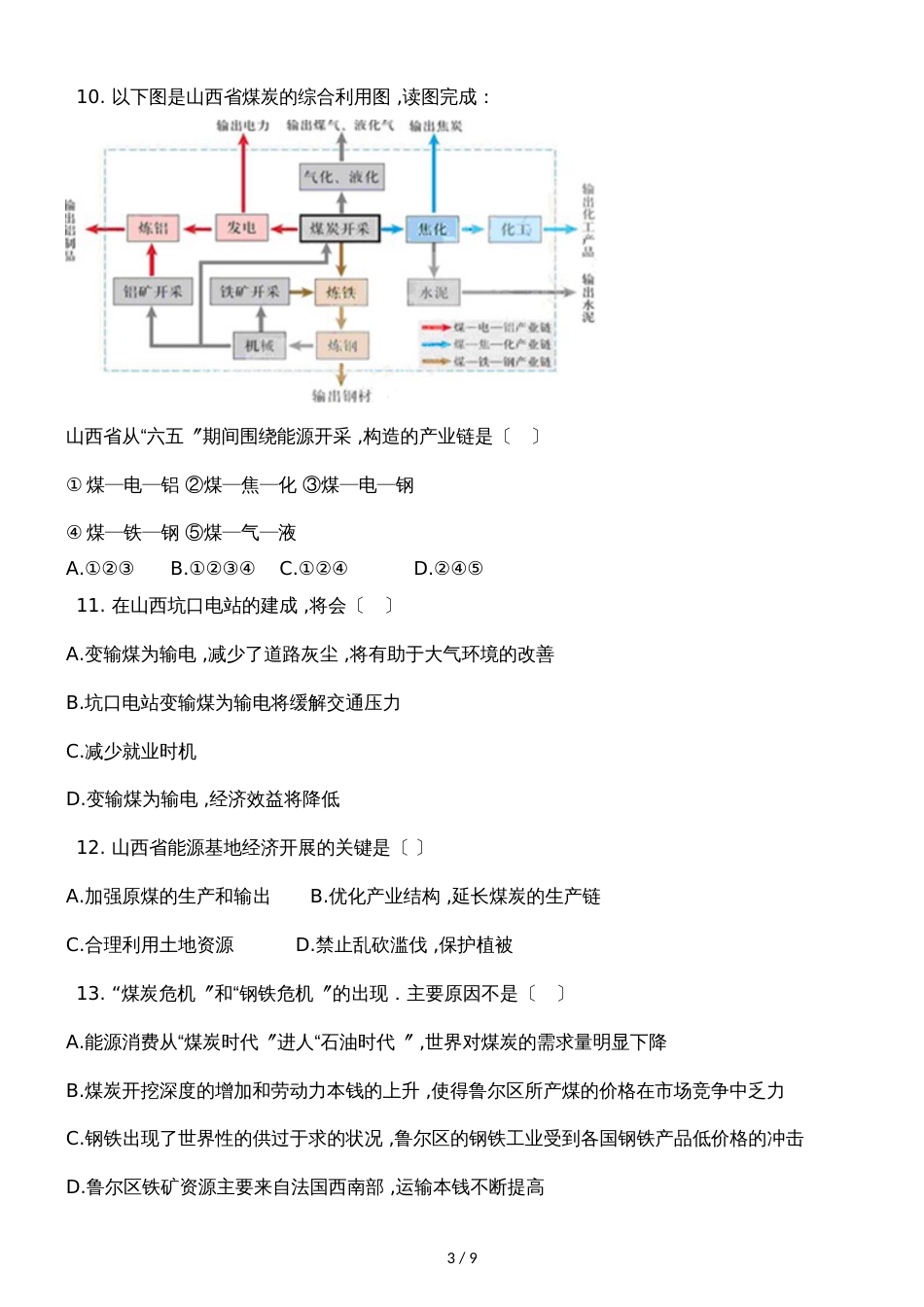 广西钦州港经济技术开发区中学季学期高二地理3.1能源资源的开发以我国山西省为例同步试题_第3页