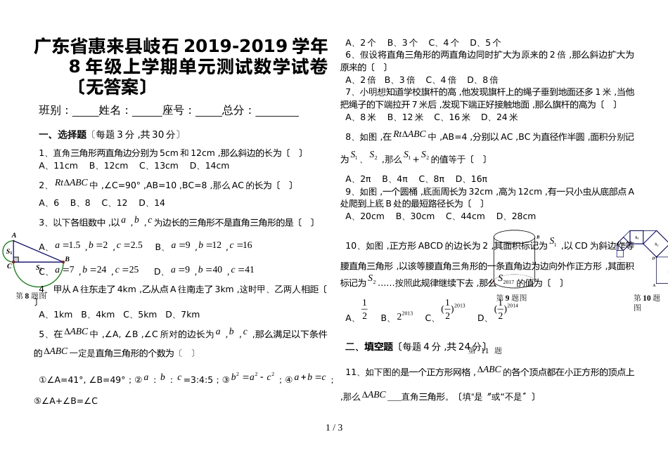 广东省惠来县岐石中学8年级上学期第一章勾股定理 单元测试（无答案）_第1页