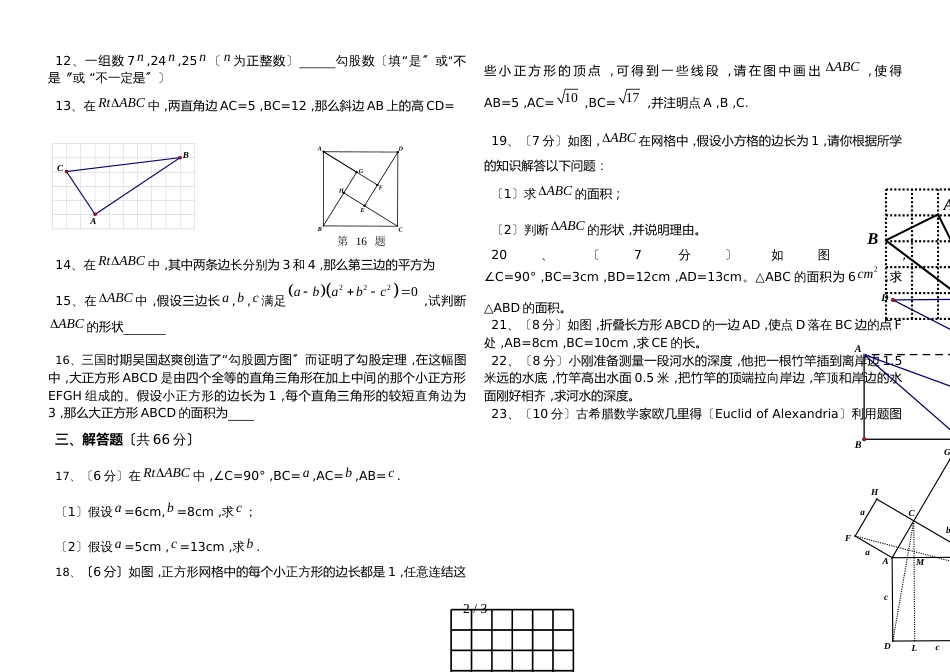 广东省惠来县岐石中学8年级上学期第一章勾股定理 单元测试（无答案）_第2页