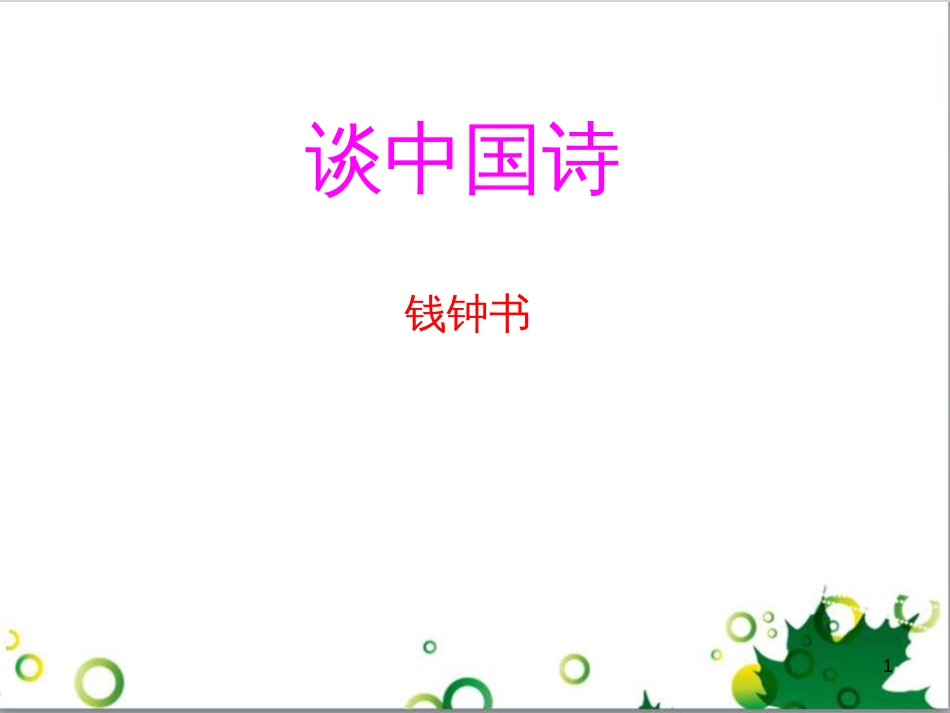 高中语文《谈中国诗》课件 新人教版必修5_第1页