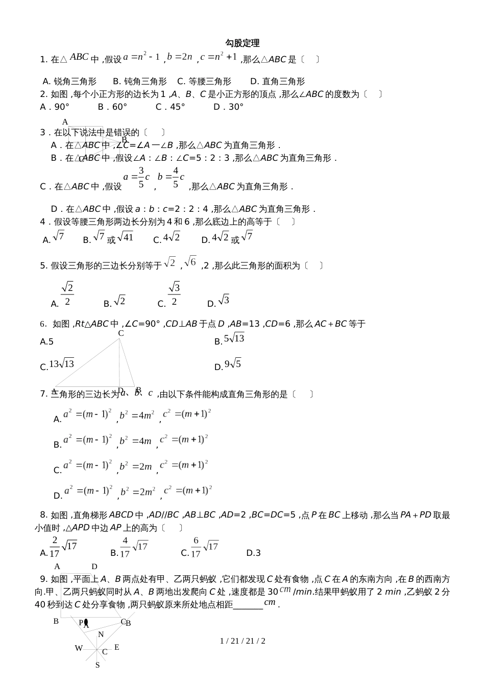 季人教版八年级数学下册 第十七章 勾股定理 单元测试_第1页