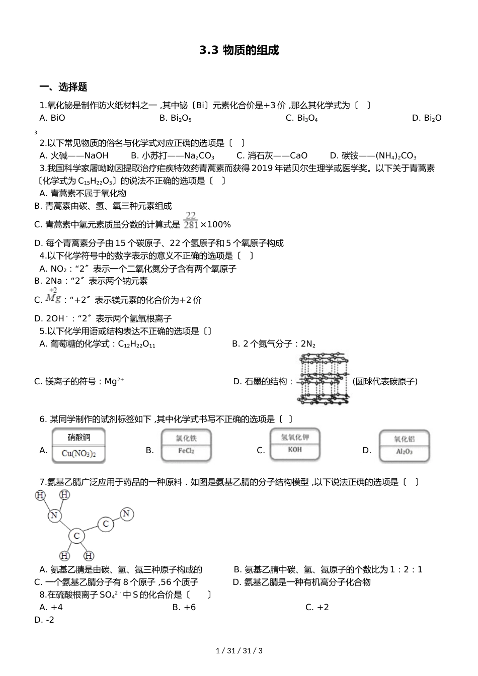 沪教版版九年级上册化学 3.3 物质的组成 同步练习题（无答案）_第1页