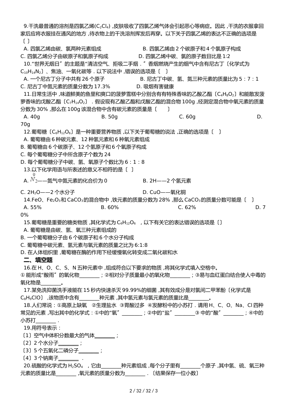 沪教版版九年级上册化学 3.3 物质的组成 同步练习题（无答案）_第2页