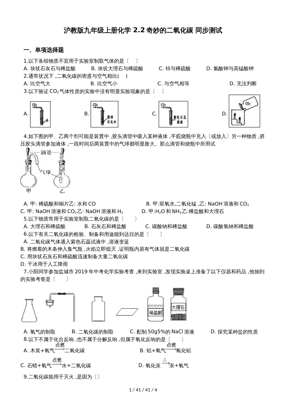 沪教版九年级上册化学 2.2奇妙的二氧化碳 同步测试_第1页