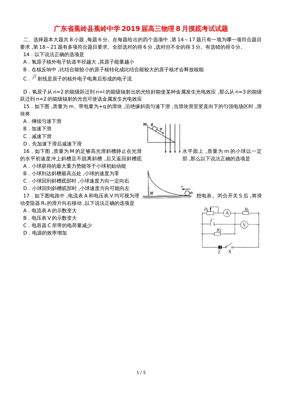 广东省蕉岭县蕉岭中学高三物理8月摸底考试试题_第1页