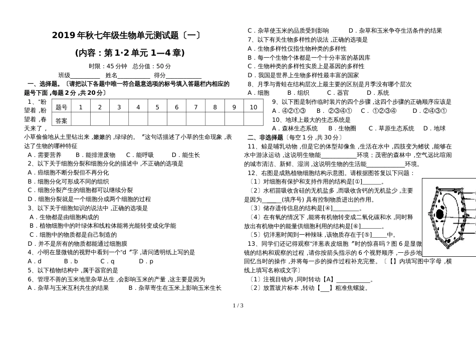 贵州省黔东南州剑河县第四中学秋人教版七年级生物单元测试题（无答案）_第1页