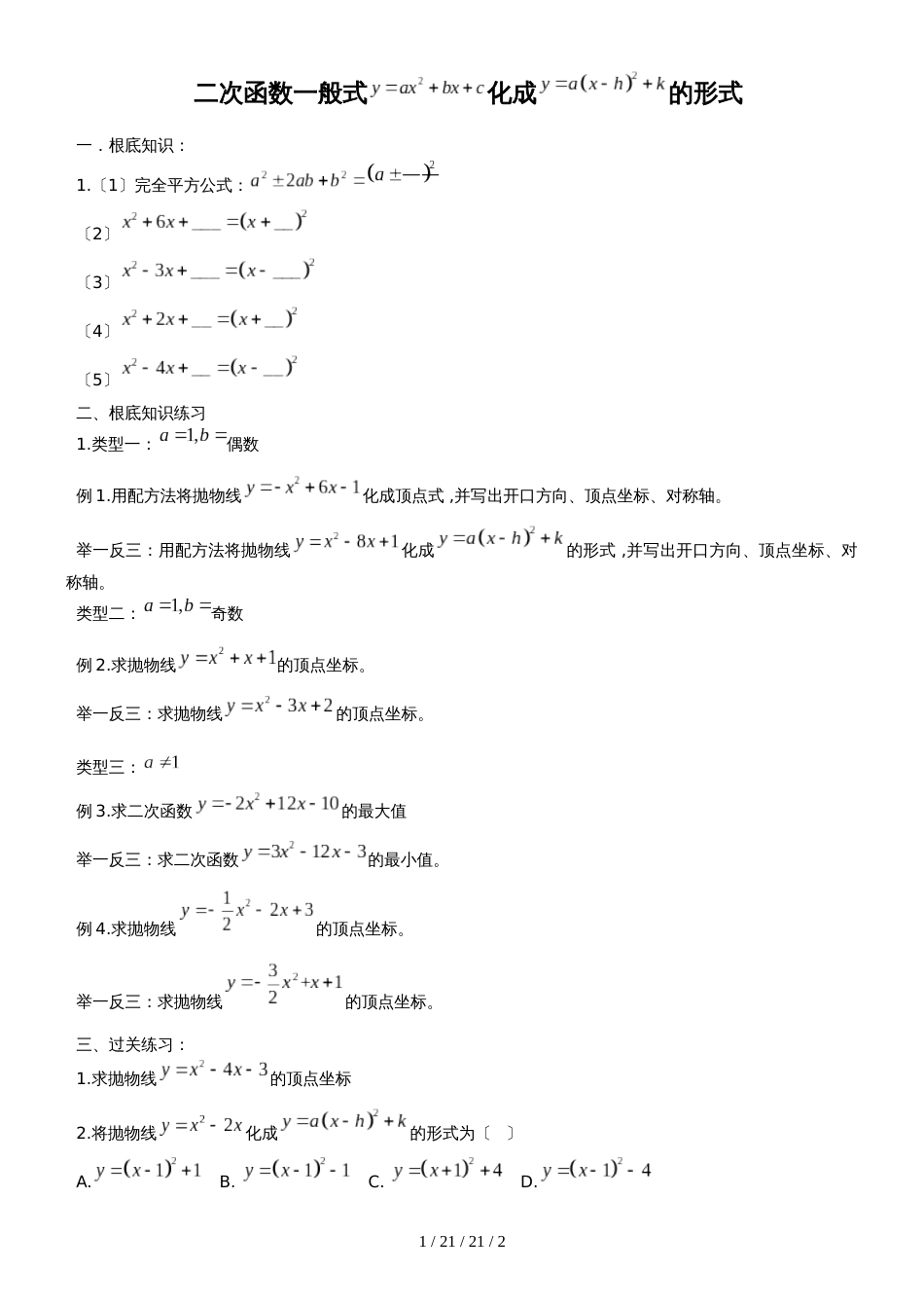 广东省广州市 人教版 九年级上 数学 二次函数一般式化顶点式题目方法及练习题_第1页