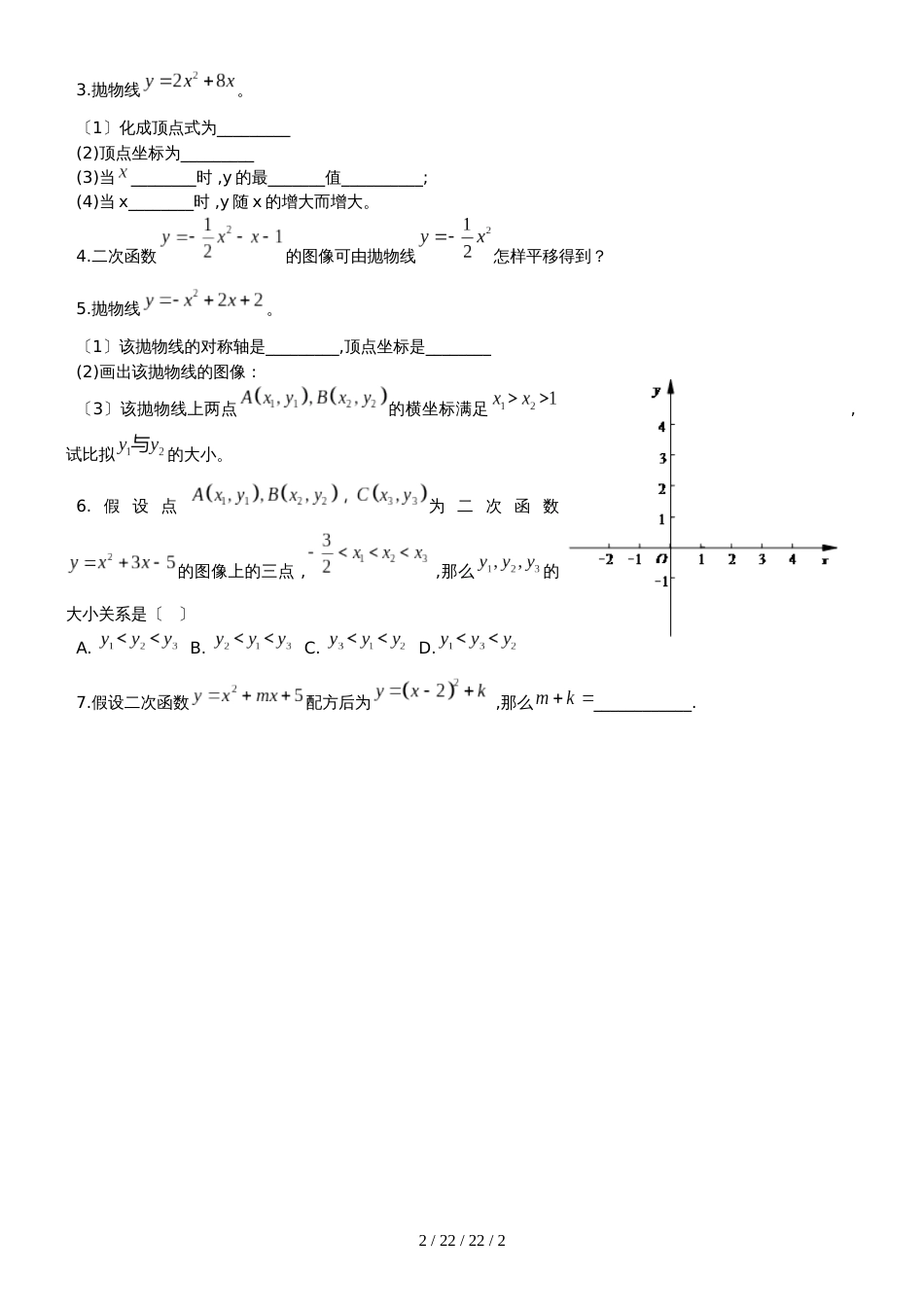 广东省广州市 人教版 九年级上 数学 二次函数一般式化顶点式题目方法及练习题_第2页