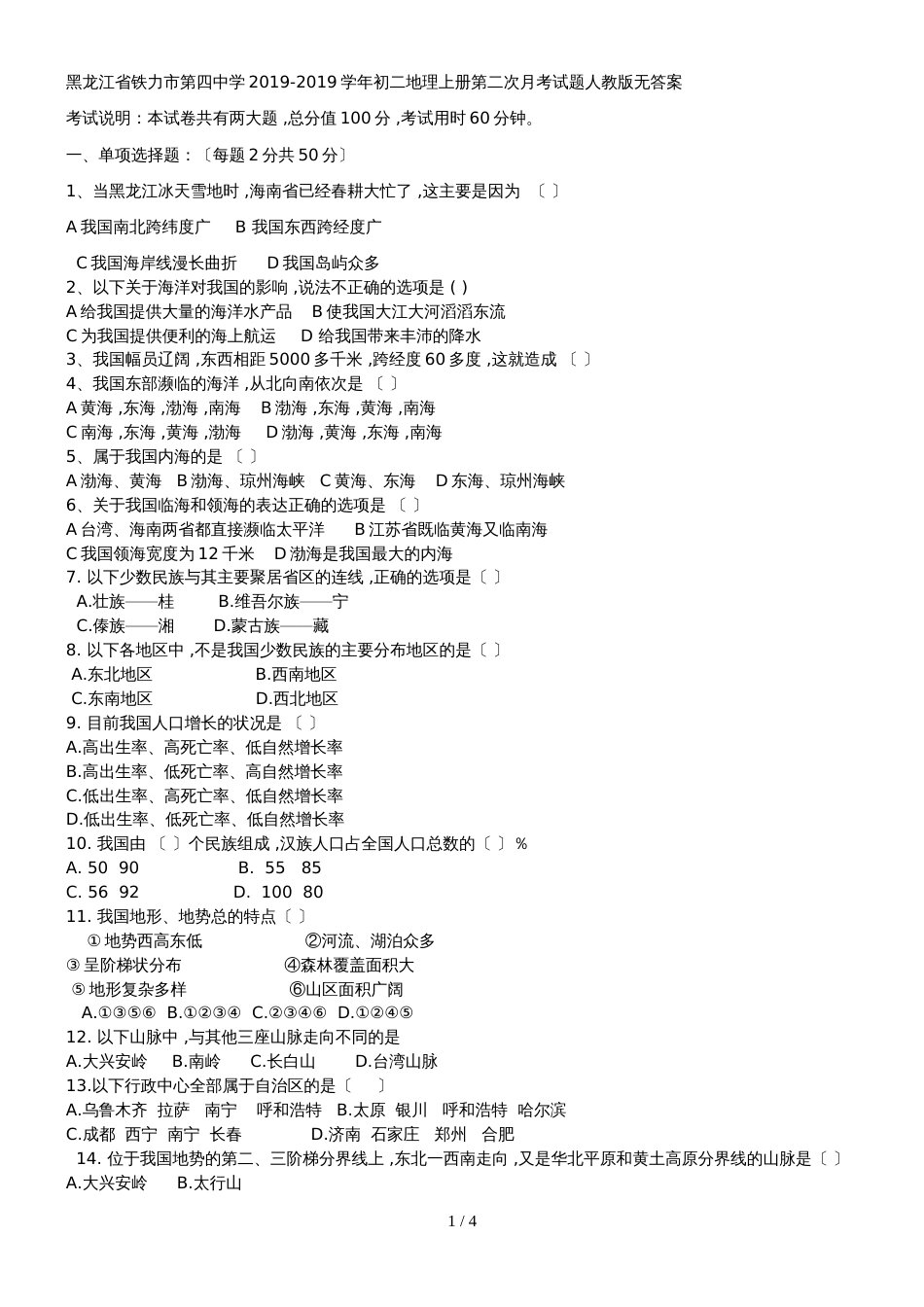 黑龙江省铁力市第四中学初二地理上册第二次月考试题人教版无答案_第1页