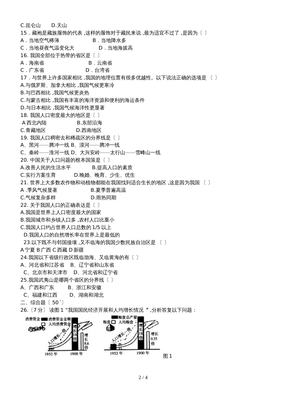 黑龙江省铁力市第四中学初二地理上册第二次月考试题人教版无答案_第2页
