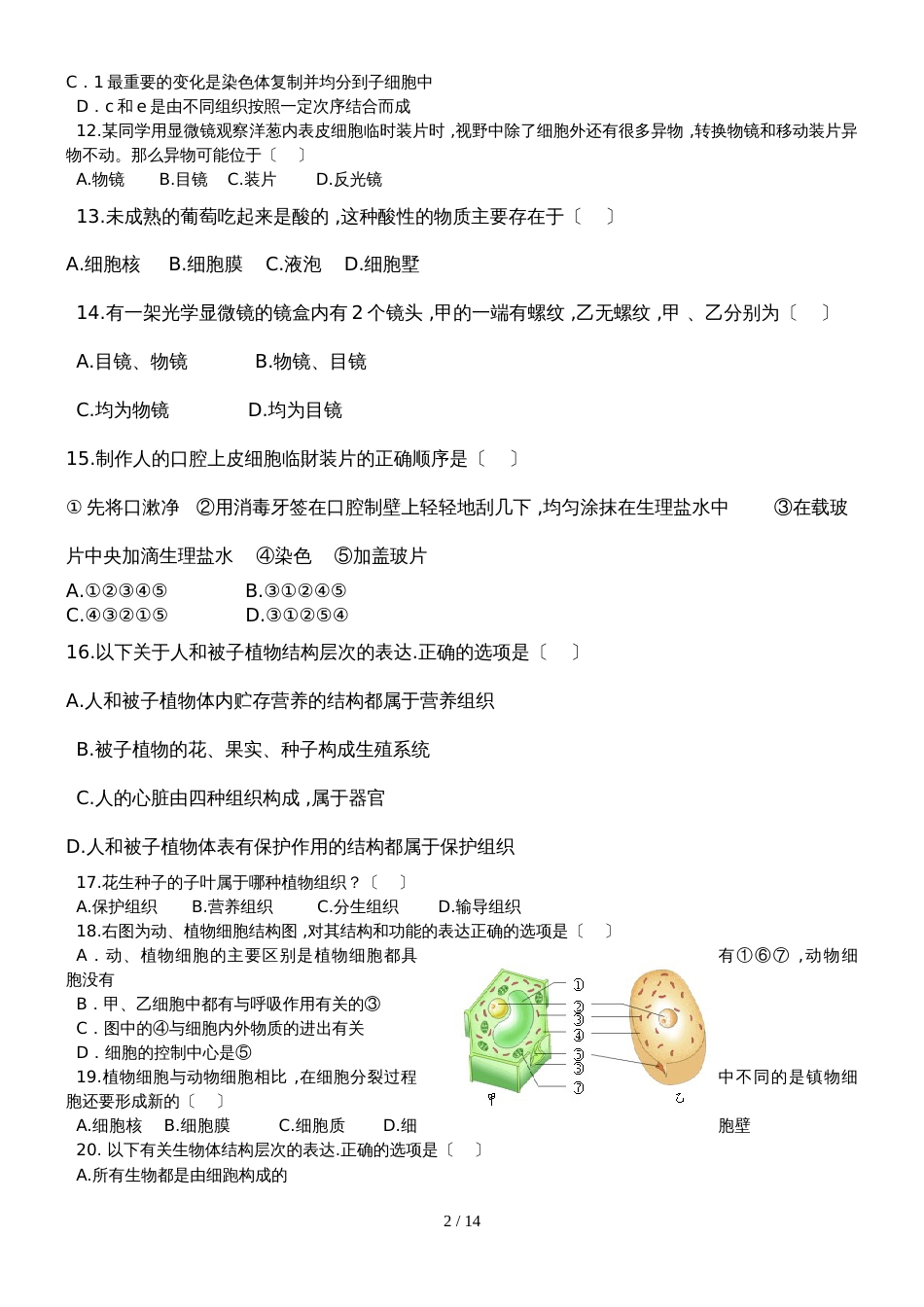 广东省潮州市湘桥区开元中学七年级生物上册期末试卷（含答案解析）_第2页