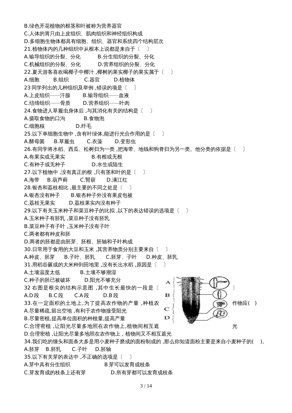 广东省潮州市湘桥区开元中学七年级生物上册期末试卷（含答案解析）_第3页