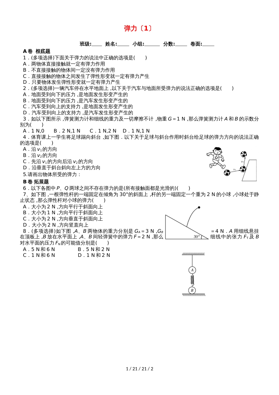 湖北省武汉市高中物理 第三章 相互作用 3.2.1 弹力限时练新人教版必修1_第1页