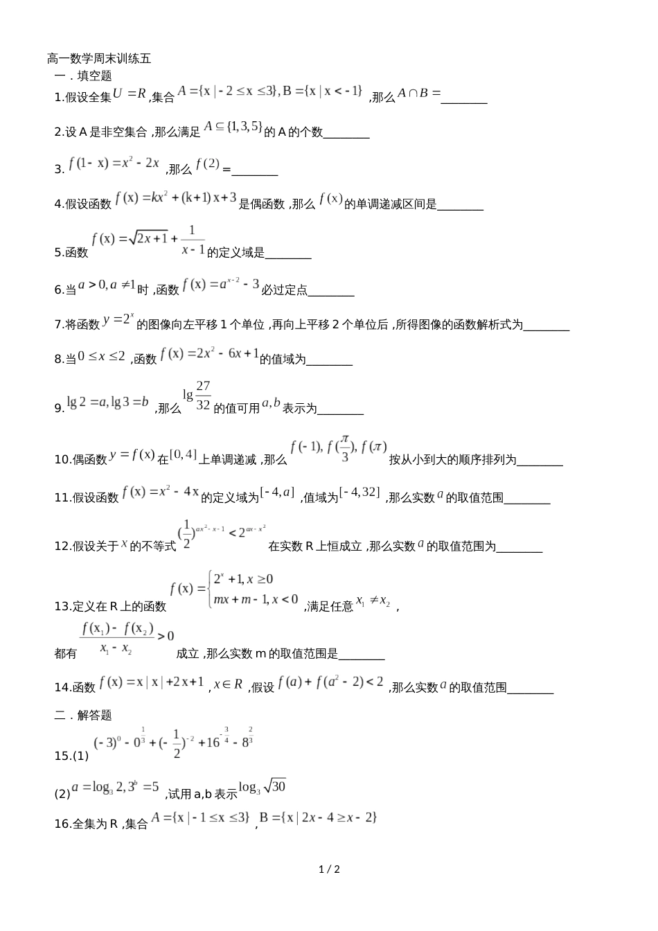 黑龙江省安达市七中上学期高一数学周末训练五无答案_第1页