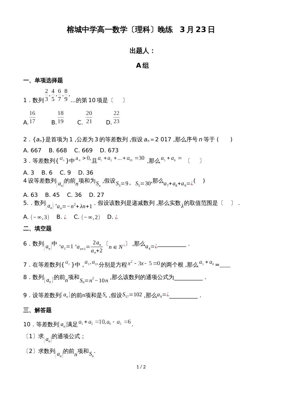 广东省惠州市博罗县榕城中学高一数学（理科）晚练3月23日无答案_第1页