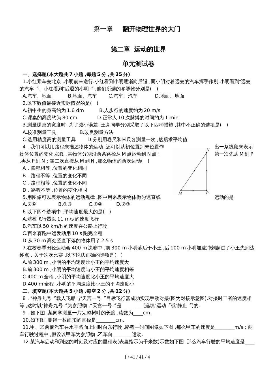 沪科版八年级物理　第一、二章　单元测试卷_第1页