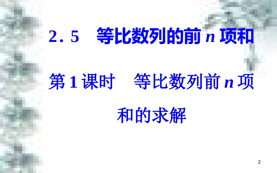 高中政治 第一单元 生活智慧与时代精神 第一课 第一框 生活处处有哲学课件 新人教版必修4 (29)_第2页