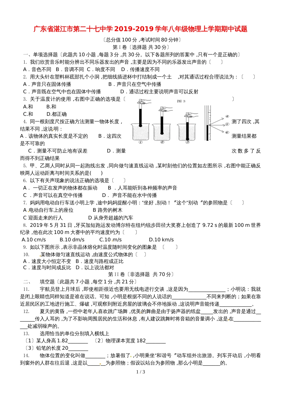 广东省湛江市第二十七中学八年级物理上学期期中试题_第1页