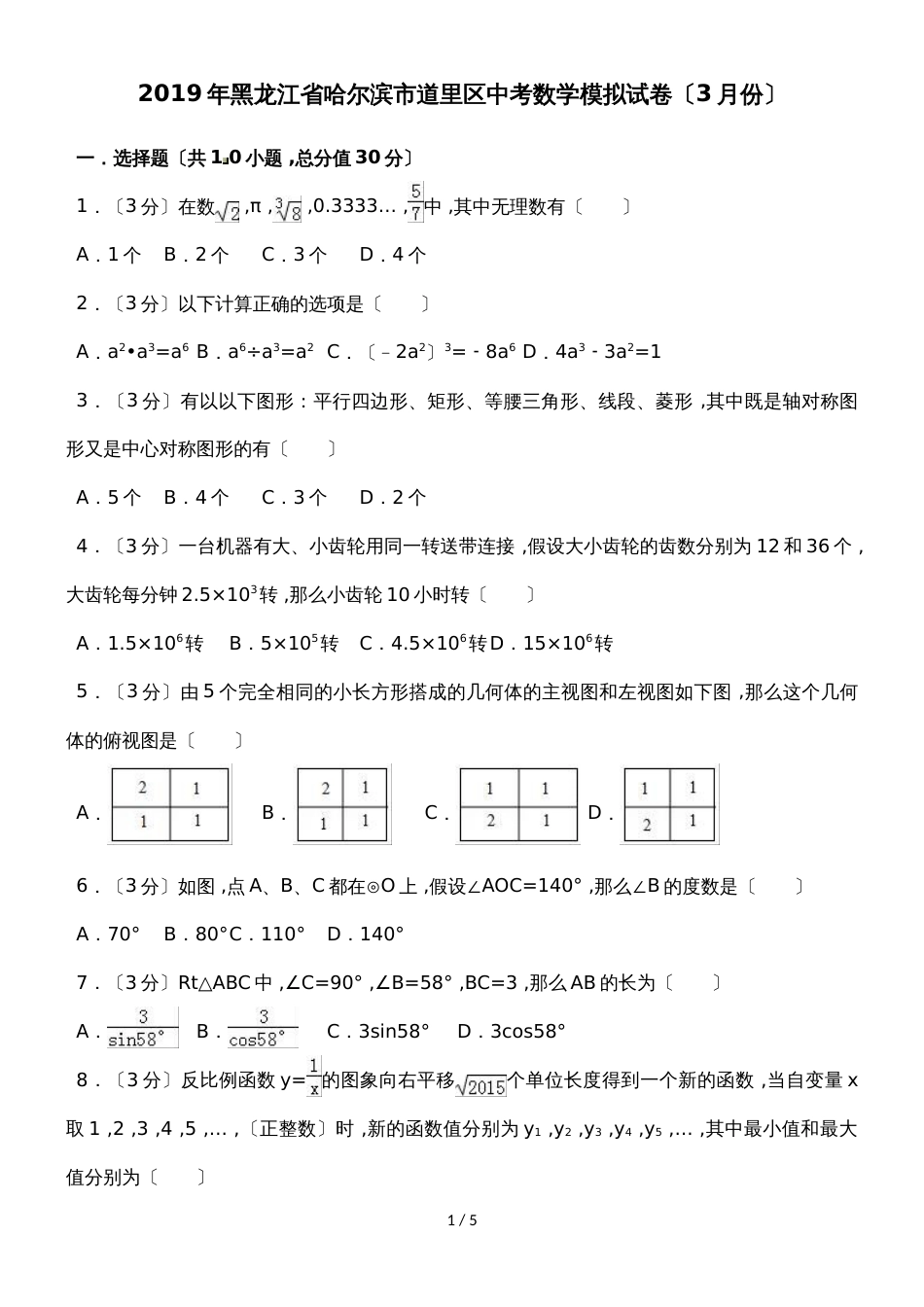 黑龙江省哈尔滨市道里区中考数学模拟试卷（3月份）（无答案）_第1页