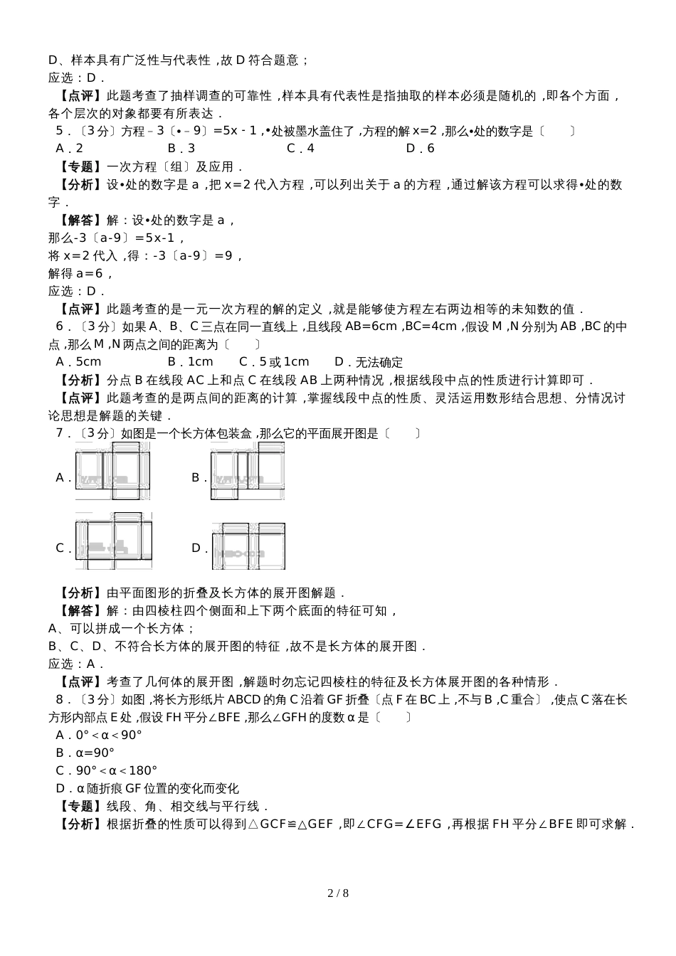 广东省梅州市五华县上学期期末考试七年级数学试卷（解析版）_第2页