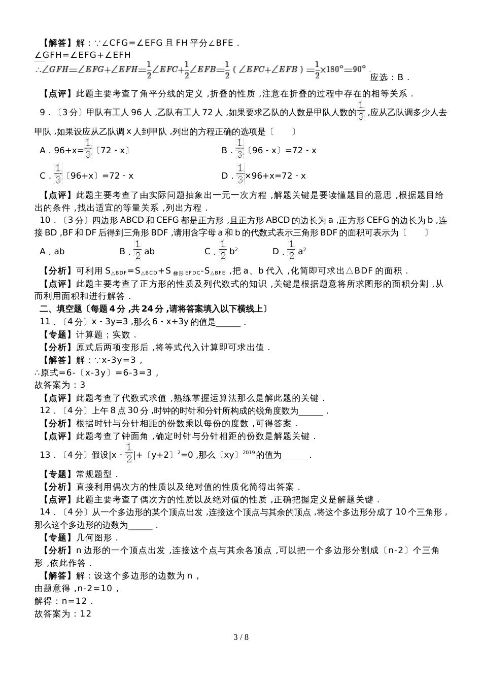 广东省梅州市五华县上学期期末考试七年级数学试卷（解析版）_第3页