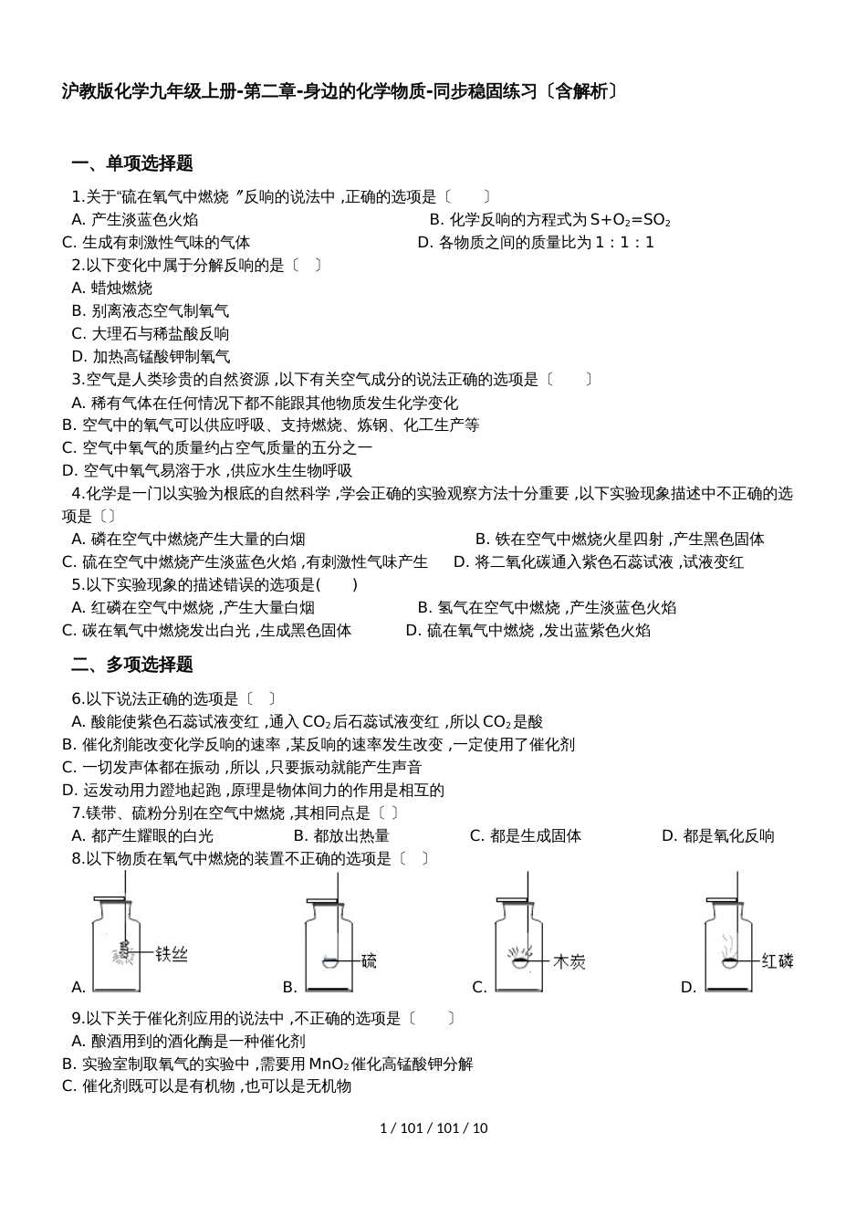 沪教版化学九年级上册第二章身边的化学物质同步巩固练习（含解析）_第1页